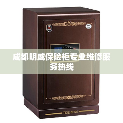 成都明威保险柜专业维修服务热线