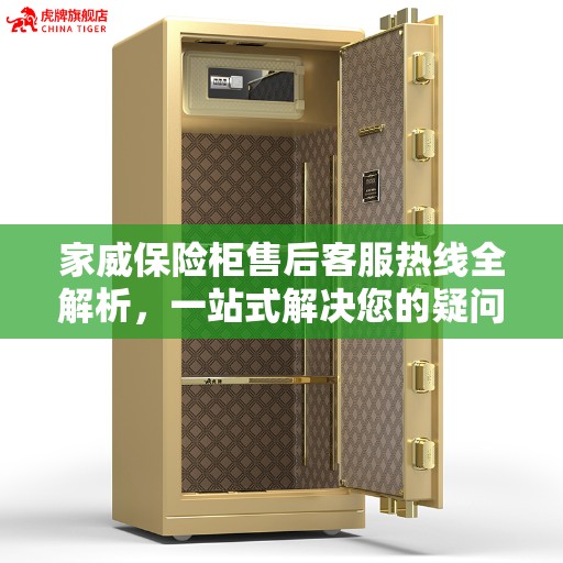 家威保险柜售后客服热线全解析，一站式解决您的疑问和需求