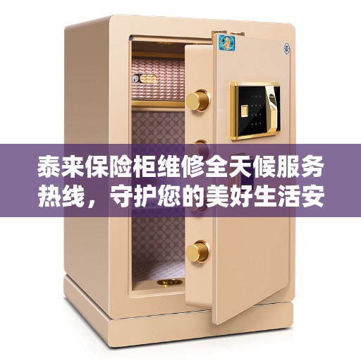 泰来保险柜维修全天候服务热线,守护您的美好生活安全无间断 泰来保险柜维修全天候服务热线,守护您的美好生活安全无间断