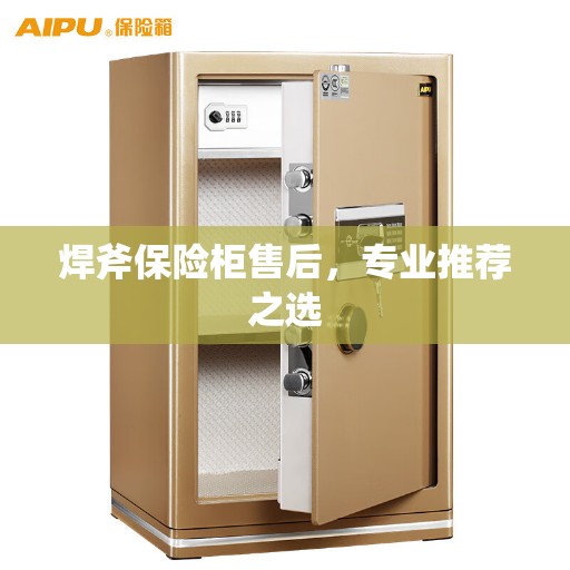 焊斧保险柜售后，专业推荐之选