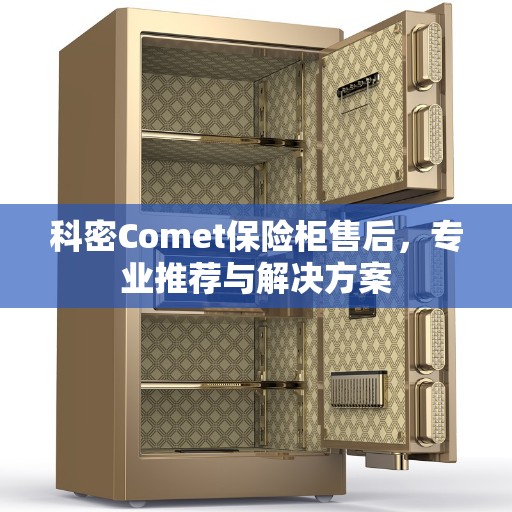 科密Comet保险柜售后，专业推荐与解决方案