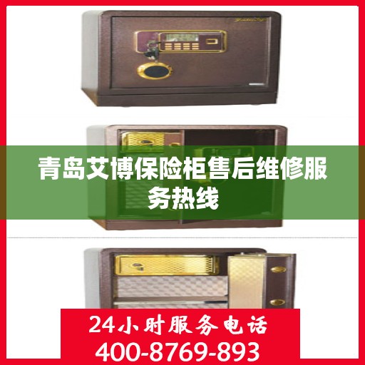 青岛艾博保险柜售后维修服务热线