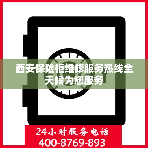 西安保险柜维修服务热线全天候为您服务