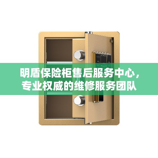 明盾保险柜售后服务中心，专业权威的维修服务团队