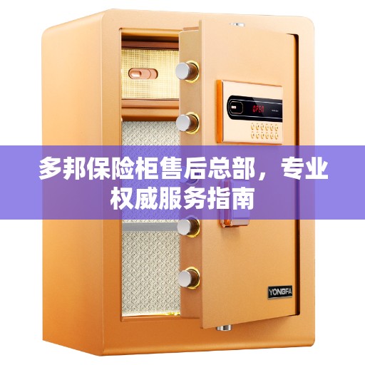 多邦保险柜售后总部，专业权威服务指南