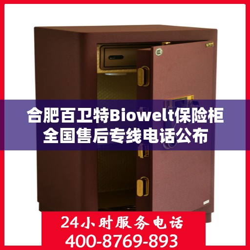 合肥百卫特Biowelt保险柜全国售后专线电话公布