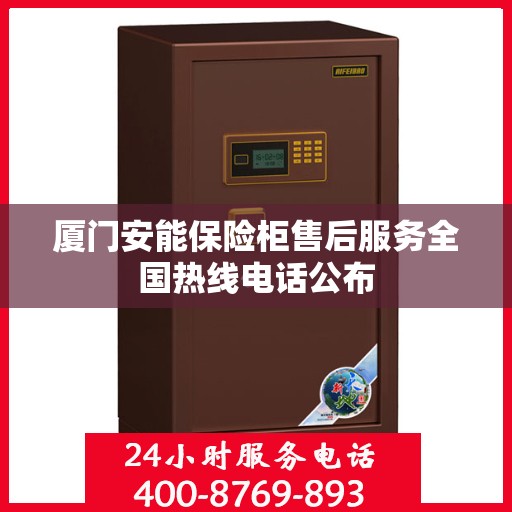 厦门安能保险柜售后服务全国热线电话公布