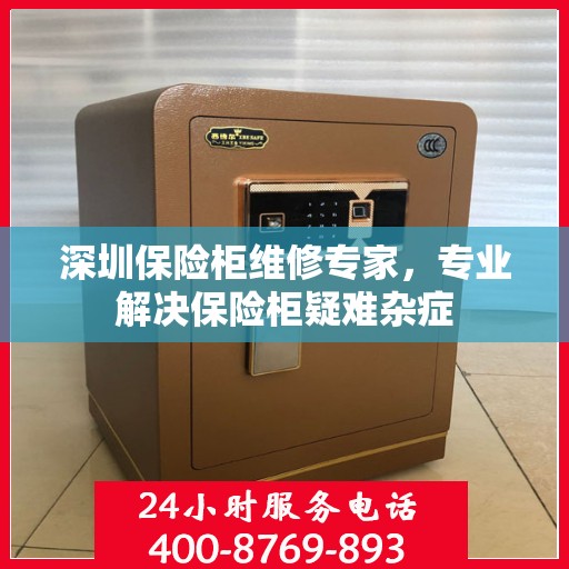 深圳保险柜维修专家，专业解决保险柜疑难杂症