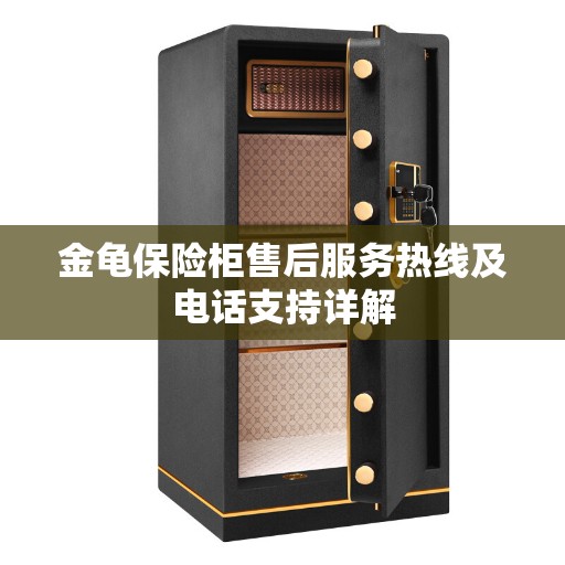 金龟保险柜售后服务热线及电话支持详解