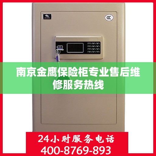 南京金鹰保险柜专业售后维修服务热线