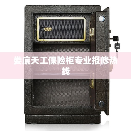 娄底天工保险柜专业报修热线