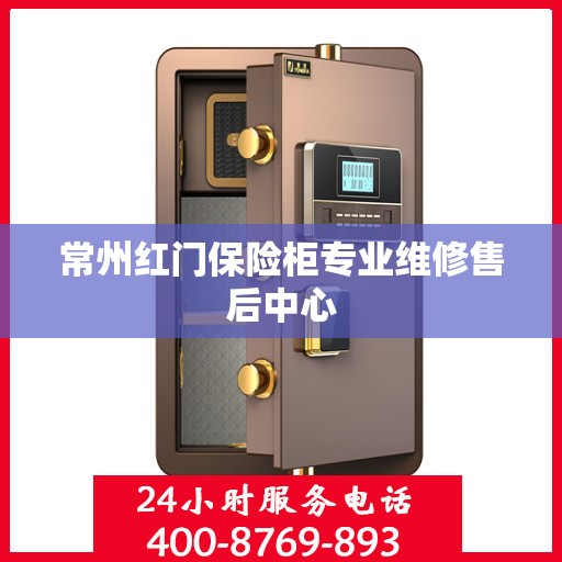 常州红门保险柜专业维修售后中心