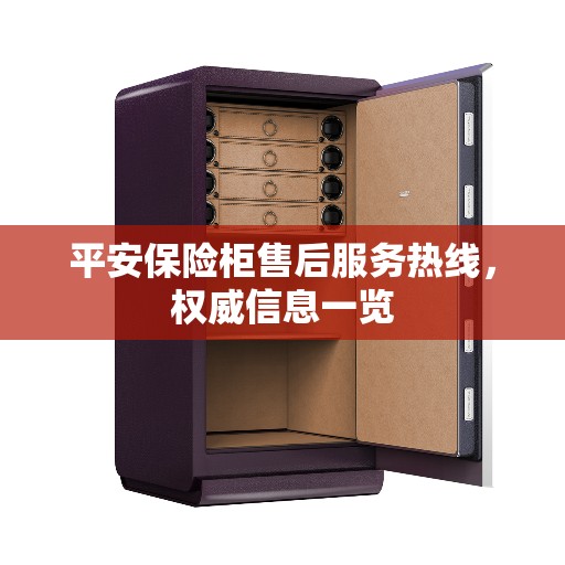 平安保险柜售后服务热线，权威信息一览