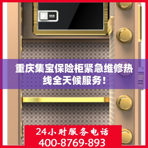 重庆集宝保险柜紧急维修热线全天候服务！