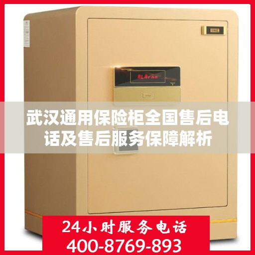武汉通用保险柜全国售后电话及售后服务保障解析