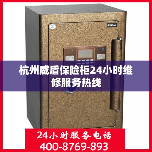 杭州威盾保险柜24小时维修服务热线 杭州威盾保险柜24小时维修服务热线