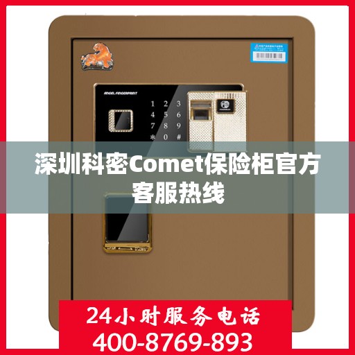 深圳科密Comet保险柜官方客服热线