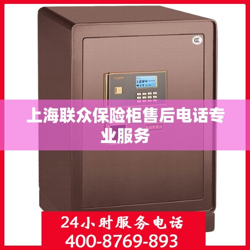 上海联众保险柜售后电话专业服务