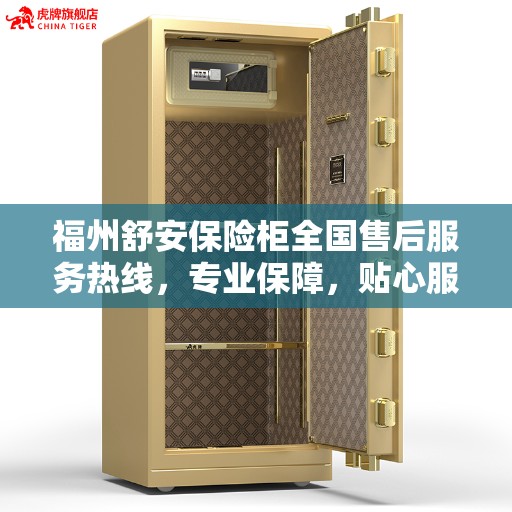福州舒安保险柜全国售后服务热线,专业保障,贴心服务! 福州舒安保险柜全国售后服务热线,专业保障,贴心服务!