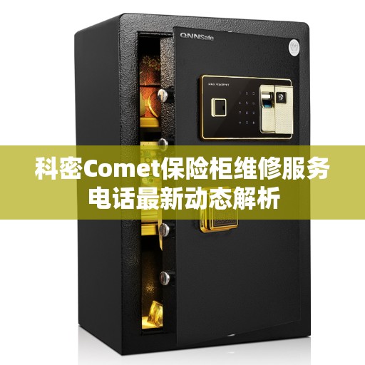 科密Comet保险柜维修服务电话最新动态解析