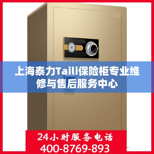 上海泰力Taili保险柜专业维修与售后服务中心