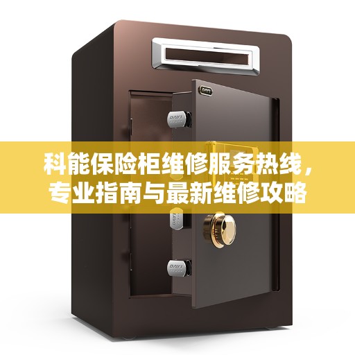 科能保险柜维修服务热线，专业指南与最新维修攻略