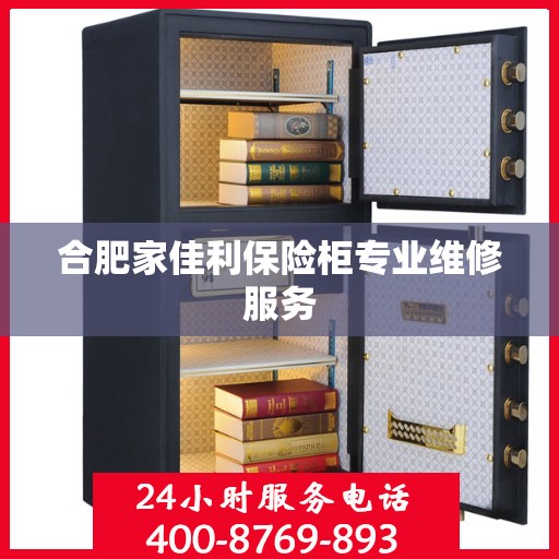 合肥家佳利保险柜专业维修服务