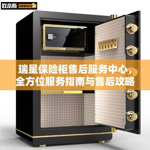 瑞星保险柜售后服务中心，全方位服务指南与售后攻略