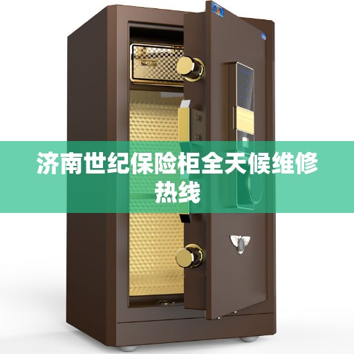 济南世纪保险柜全天候维修热线