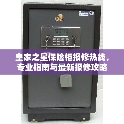 皇家之星保险柜报修热线，专业指南与最新报修攻略