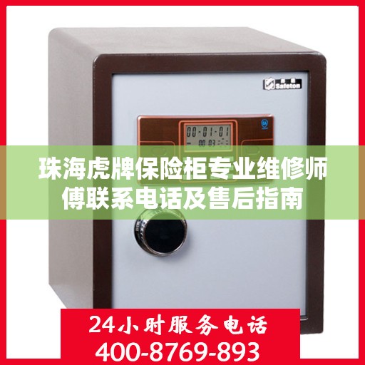 珠海虎牌保险柜专业维修师傅联系电话及售后指南 珠海虎牌保险柜专业维修师傅联系电话及售后指南