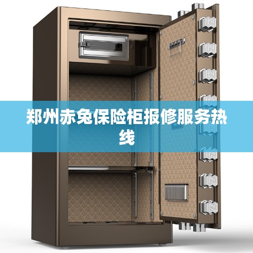 郑州赤兔保险柜报修服务热线