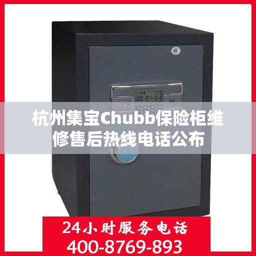 杭州集宝Chubb保险柜维修售后热线电话公布