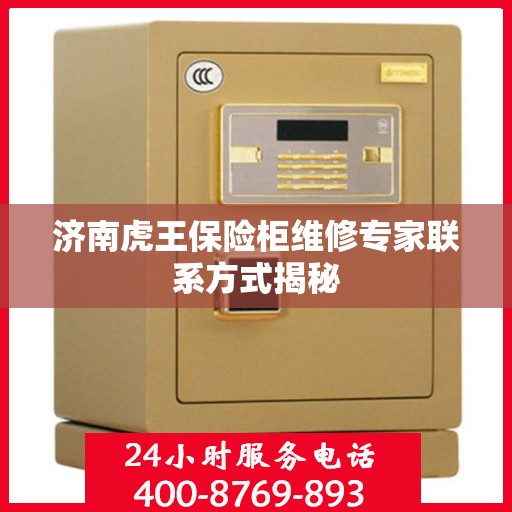 济南虎王保险柜维修专家联系方式揭秘