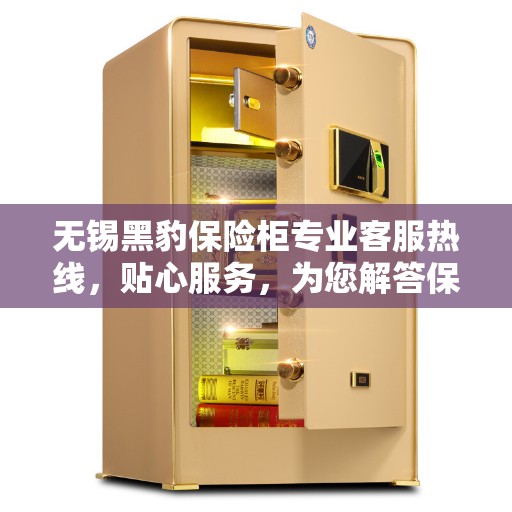 无锡黑豹保险柜专业客服热线，贴心服务，为您解答保险柜疑难问题。