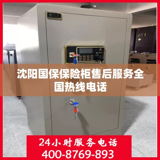 沈阳国保保险柜售后服务全国热线电话
