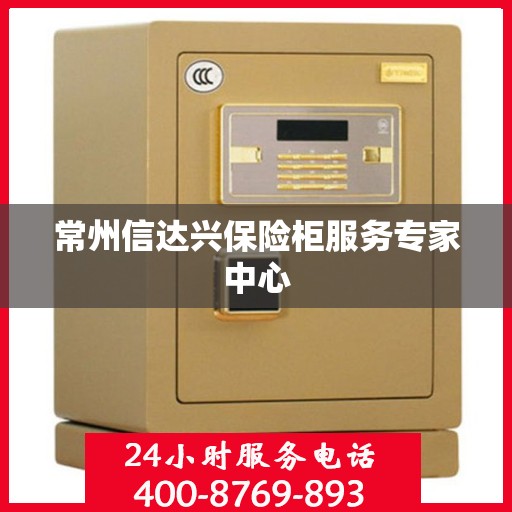 常州信达兴保险柜服务专家中心
