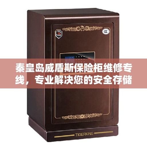 秦皇岛威盾斯保险柜维修专线，专业解决您的安全存储问题