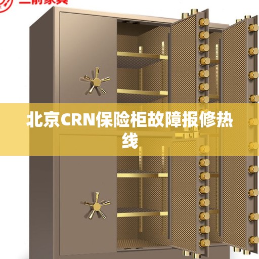 北京CRN保险柜故障报修热线