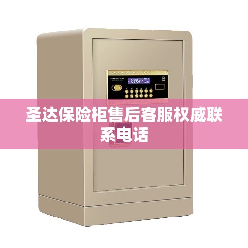 圣达保险柜售后客服权威联系电话