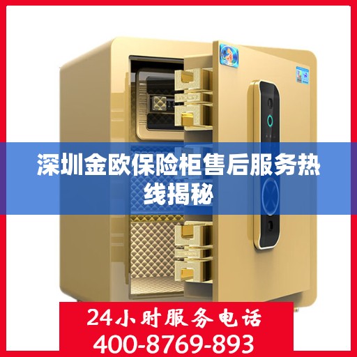 深圳金欧保险柜售后服务热线揭秘