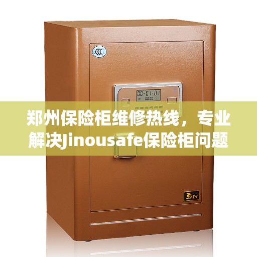郑州保险柜维修热线，专业解决Jinousafe保险柜问题