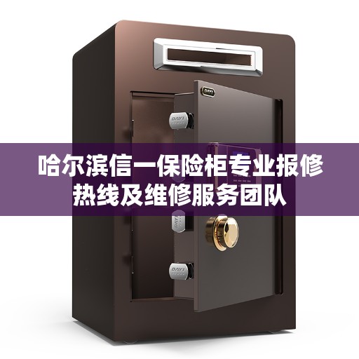 哈尔滨信一保险柜专业报修热线及维修服务团队