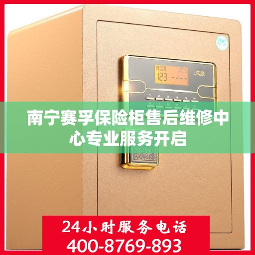 南宁赛孚保险柜售后维修中心专业服务开启