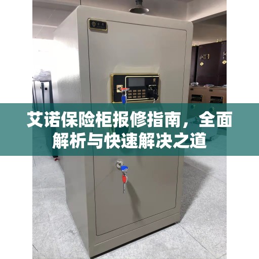 艾诺保险柜报修指南，全面解析与快速解决之道