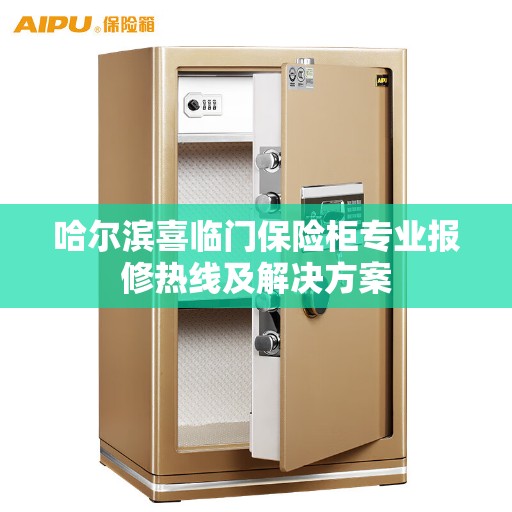哈尔滨喜临门保险柜专业报修热线及解决方案
