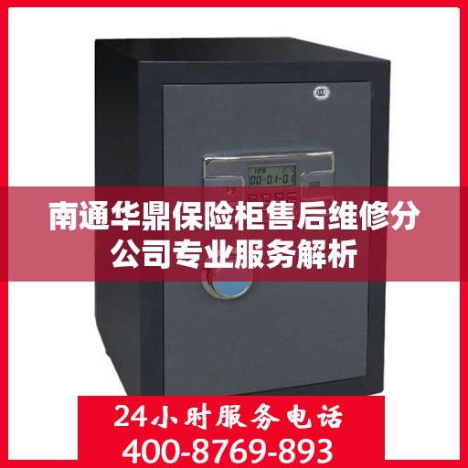 南通华鼎保险柜售后维修分公司专业服务解析