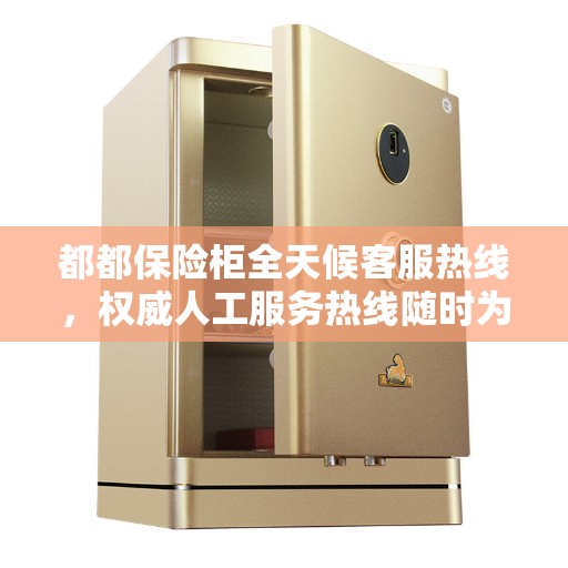 都都保险柜全天候客服热线，权威人工服务热线随时为您解答疑问