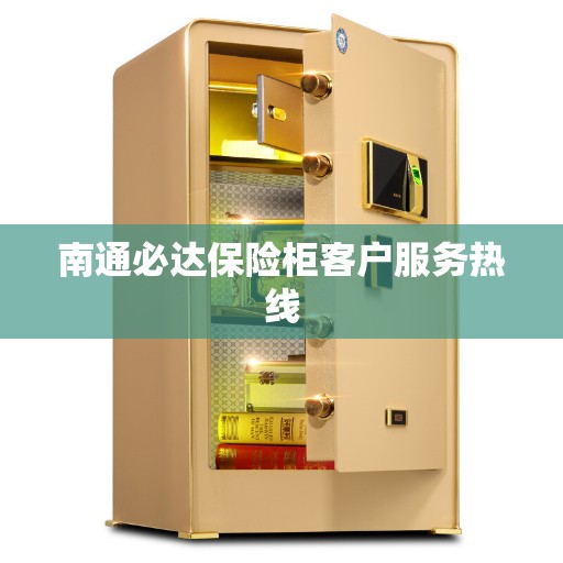 南通必达保险柜客户服务热线 南通必达保险柜客户服务热线