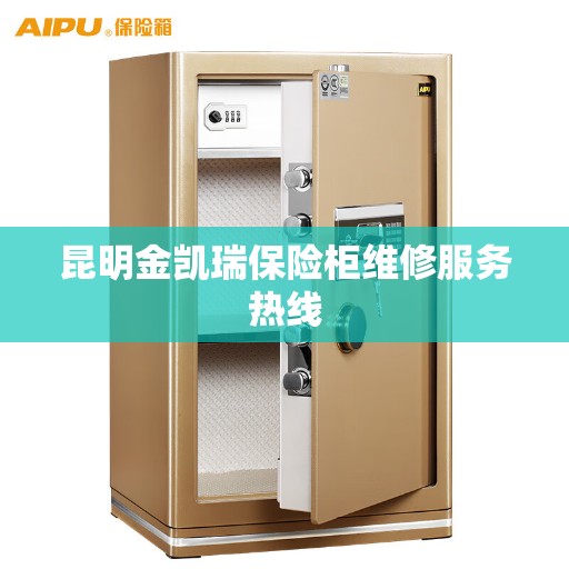 昆明金凯瑞保险柜维修服务热线